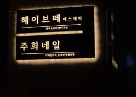 헤이브떼. 주희네일